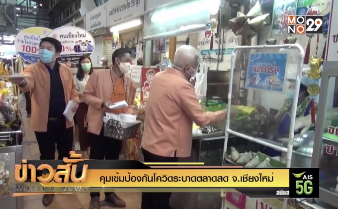 คุมเข้มป้องกันโควิดระบาดตลาดสด จ.เชียงใหม่