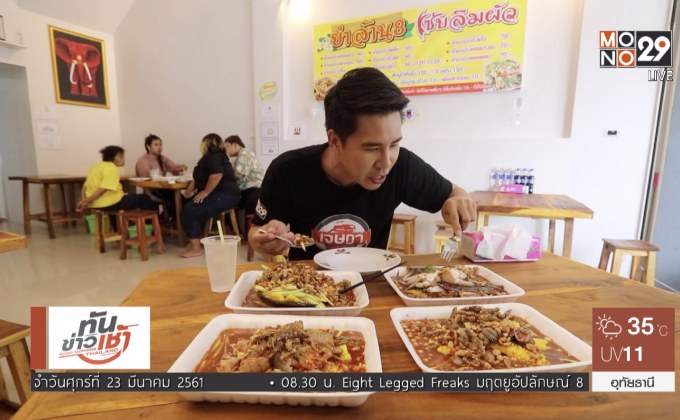 เจษฎาพาลุย : ท้าลองความแซ่บร้านดัง “ยำล้าน 8 แซ่บลืมผัว” จ.เพชรบุรี