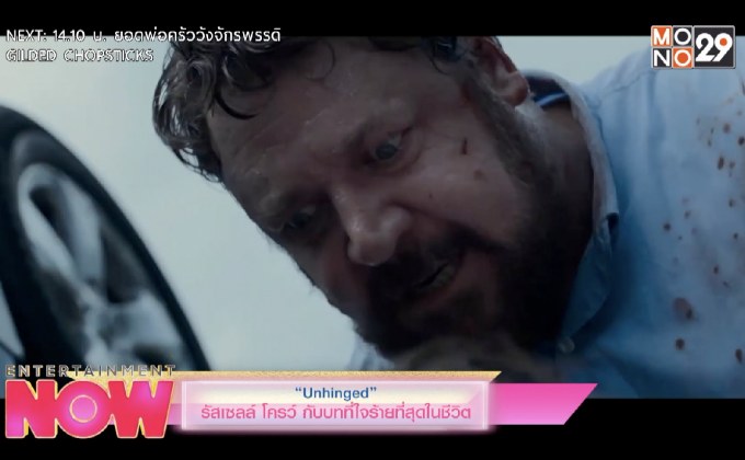 “Unhinged” รักเซลล์ โครว์ กับบทที่ใจร้ายที่สุดในชีวิต