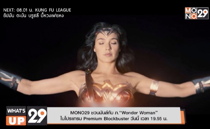 MONO29 ชวนมันส์กับ ภ.“Wonder Woman”  ในโปรแกรม Premium Blockbuster วันนี้ เวลา 19.55 น.