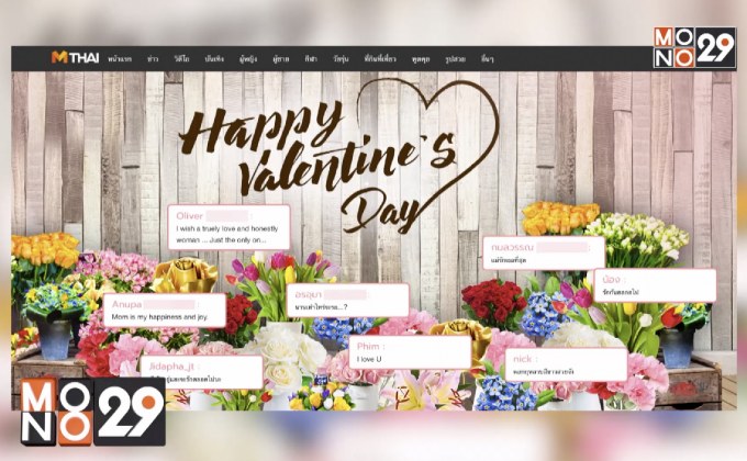 เว็บไซต์ MThai ชวนมอบดอกไม้ออนไลน์ รับวาเลนไทน์ ที่ mthai.com/valentine