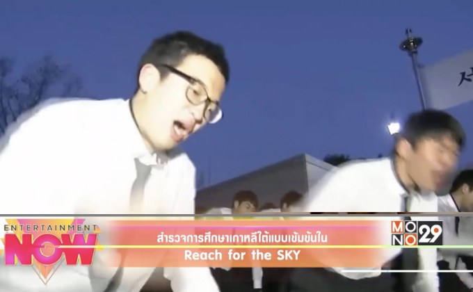 สำรวจการศึกษาเกาหลีใต้แบบเข้มข้นใน Reach for the SKY