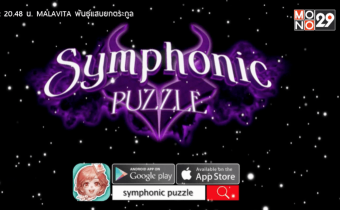 ดาวน์โหลด Symphonic Puzzle ฟรีได้แล้ววันนี้  ที่ App Store และ Google Play