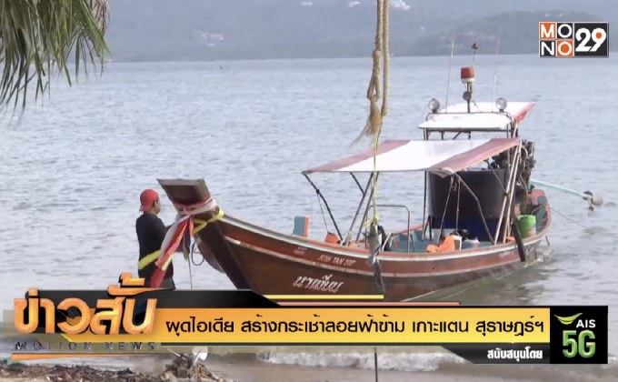 ผุดไอเดีย สร้างกระเช้าลอยฟ้าข้าม เกาะแตน สุราษฎร์ฯ