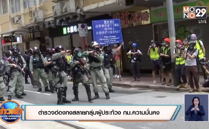 ตำรวจฮ่องกงสลายกลุ่มผู้ประท้วงกม.ความมั่นคง