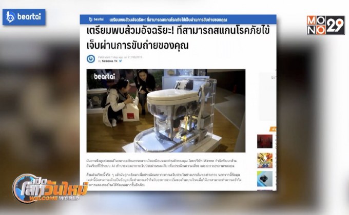 ส้วมอัจฉริยะ สแกนโรคภัยไข้เจ็บผ่านการขับถ่าย