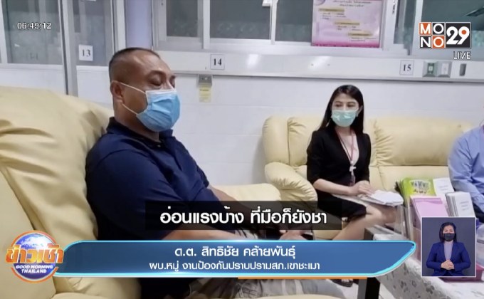 สปสช.เตรียมจ่ายเยียวยา ดาบตำรวจตัวชาครึ่งซีก หลังฉีดวัคซีน