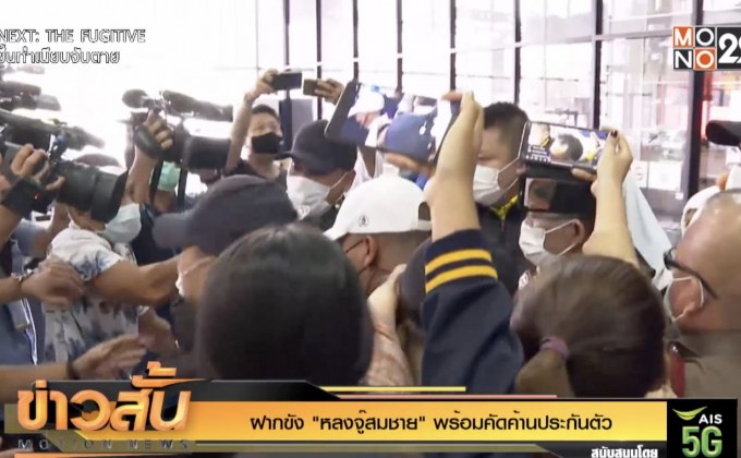 ฝากขัง “หลงจู๊สมชาย” พร้อมคัดค้านประกันตัว