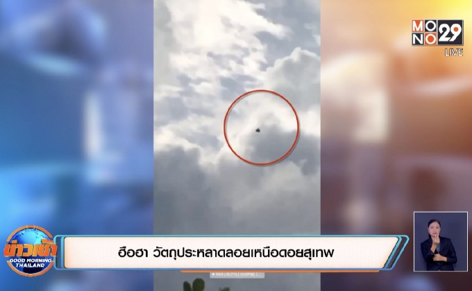 ฮือฮา วัตถุประหลาดลอยเหนือดอยสุเทพ