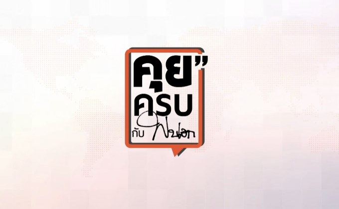 คุยครบกับพบเอก : ไฟเขียวคืนสิทธิ์ผู้ขาดส่งประกันตน