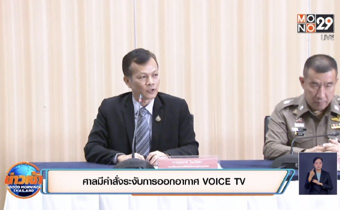 ศาลมีคำสั่งระงับการออกอากาศ VOICE TV