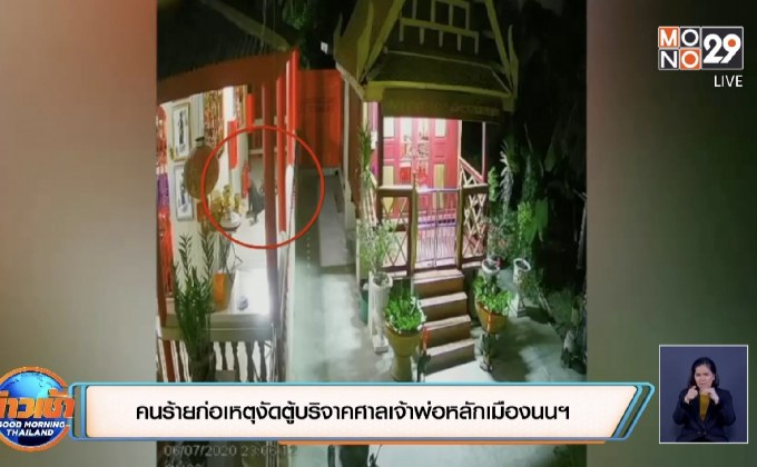 คนร้ายก่อเหตุงัดตู้บริจาคศาลเจ้าพ่อหลักเมืองนนฯ