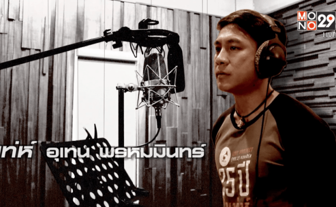 เจ้าพ่อโปรเจ็ค เท่ห์ อุเทน พรหมมินทร์ เขากลับมาทวงความเท่ ตอน1