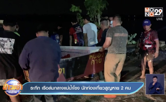 ระทึก เรือล่มกลางแม่น้ำโขง นักท่องเที่ยวสูญหาย 2 คน
