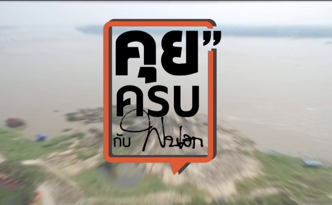 คุยครบกับพบเอก : วิกฤต “แม่น้ำโขง”