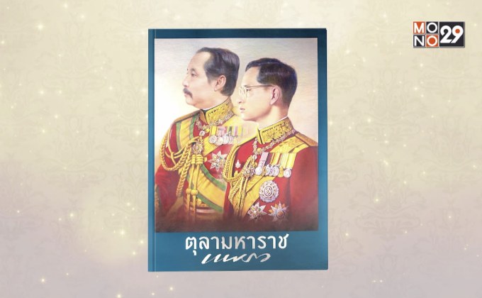 แพรว ฉบับพิเศษ ตุลามหาราช ๒ ราชันสถิตนิจนิรันดร์