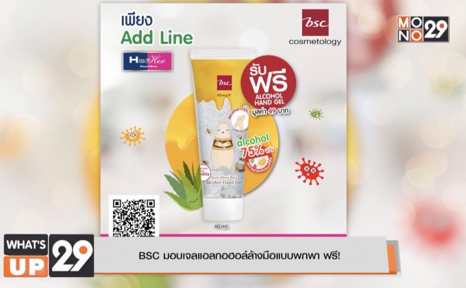 BSC มอบเจลแอลกอฮอล์ล้างมือแบบพกพา ฟรี!
