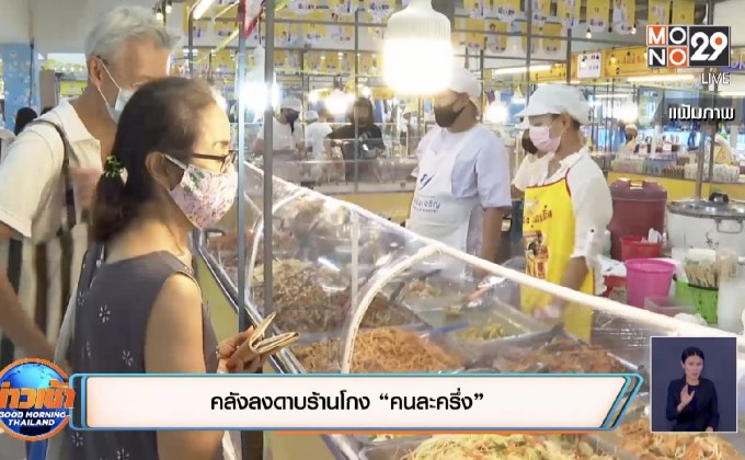 แม่ค้าจุ๊คิดค่าเน็ตคนละครึ่ง ถูกปรับ 1 พัน