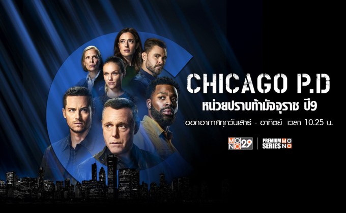 ชิคาโก้ตำรวจดุ “เจสัน เบค” นำทัพเด็ดหัวอาชญากร สุดมันส์ทุกตอนใน “Chicago P.D. หน่วยปราบท้ามัจจุราช ปี 9” ทางช่อง MONO29