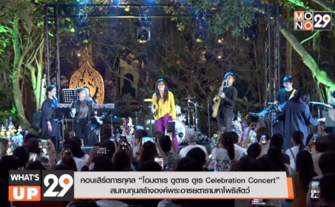 คอนเสิร์ตการกุศล “โอมตาเร ตูตาเร ตูเร Celebration Concert”  สมทบทุนสร้างองค์พระอารยตารามหาโพธิสัตว์