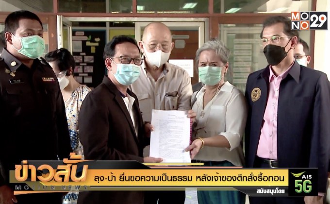 ลุง-ป้า ยื่นขอความเป็นธรรม หลังเจ้าของตึกสั่งรื้อถอน