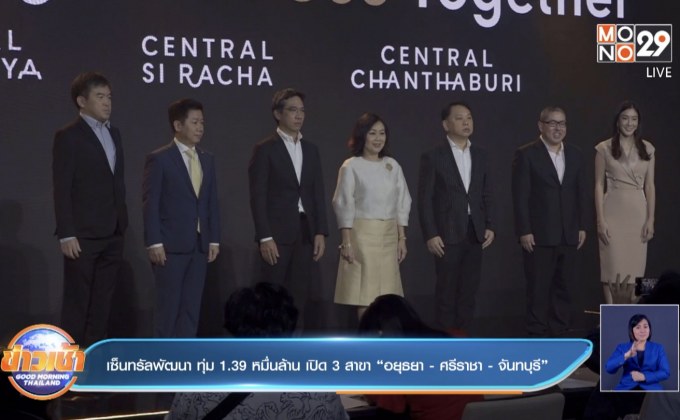 เซ็นทรัลพัฒนา ทุ่ม 1.39 หมื่นล้าน เปิด 3 สาขา “อยุธยา-ศรีราชา – จันทบุรี”