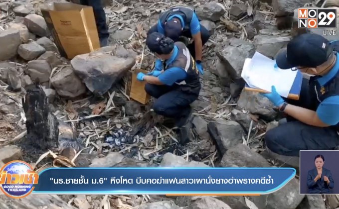 นร.ชายชั้นม.6” หึงโหด บีบคอฆ่าแฟนสาวเผานั่งยางอำพรางคดีซ้ำ