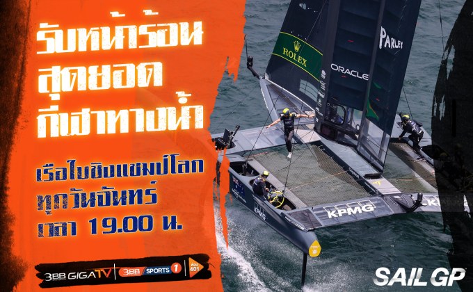 หนึ่งในสุดยอดกีฬาทางน้ำที่คอกีฬาห้ามพลาด!! เรือใบชิงแชมป์โลก Sail GP 2022/2023