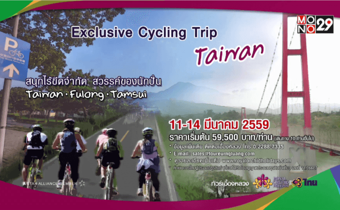 Exclusive Cycling Trip Taiwan