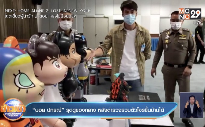 “บอย ปกรณ์” รุดดูของกลาง หลังตำรวจรวบตัวโจรขึ้นบ้านได้