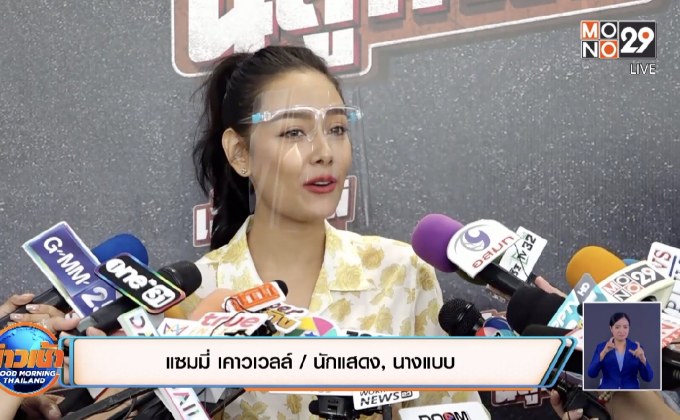 “แซมมี่ เคาวเวลล์” แจงเซ็กซี่เป็นเหตุให้โรคจิตคุกคาม