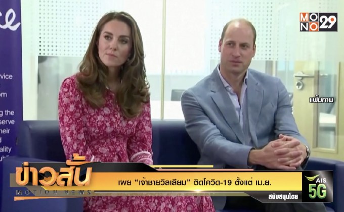 เผย “เจ้าชายวิลเลียม” ติดโควิด-19 ตั้งแต่ เม.ย.
