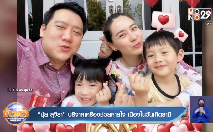 “นุ้ย สุจิรา” บริจาคเครื่องช่วยหายใจ เนื่องในวันเกิดสามี