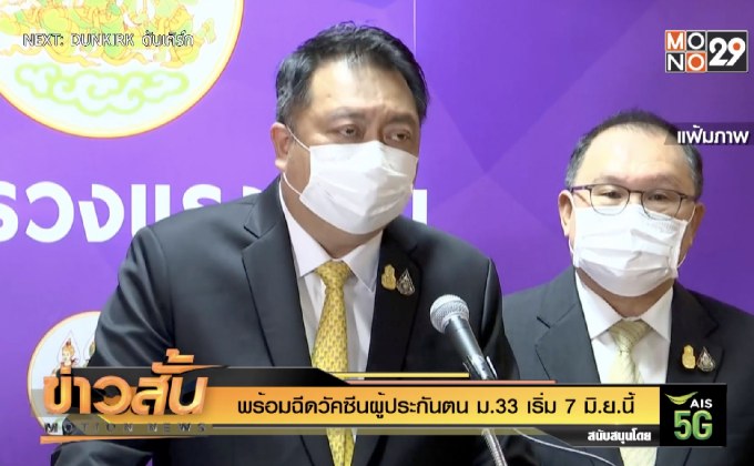 พร้อมฉีดวัคซีนผู้ประกันตน ม.33 เริ่ม 7 มิ.ย.นี้