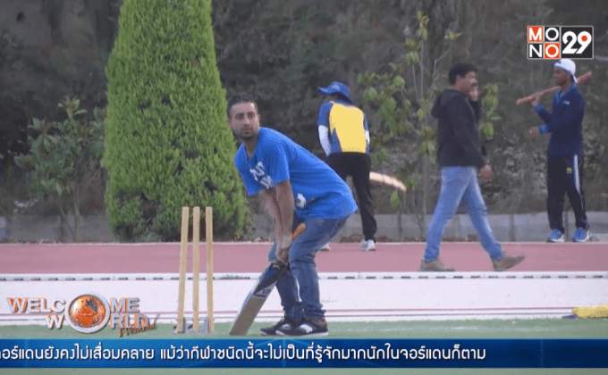 แรงงานต่างชาติร่วมแข่งขันคริกเก็ตในจอร์แดน