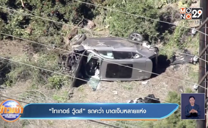 ​“ไทเกอร์ วู้ดส์” รถคว่ำ บาดเจ็บหลายแห่ง