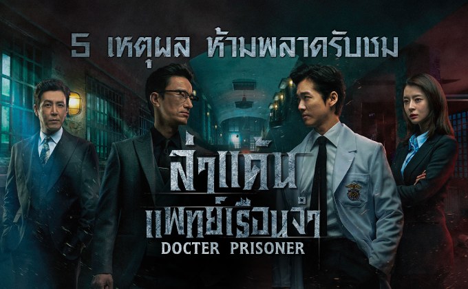 5 เหตุผลห้ามพลาดรับชม “ล่าแค้นแพทย์เรือนจำ Doctor Prisoner”