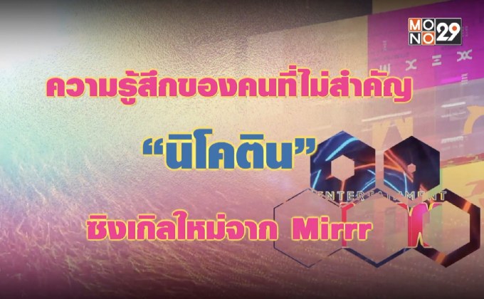 “นิโคติน” ซิงเกิลใหม่จาก Mirrr