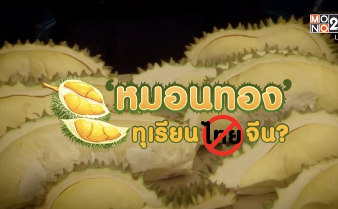 คุยครบกับพบเอก : ‘หมอนทอง’ ทุเรียนไทยกำลังจะกลายเป็นของจีน?