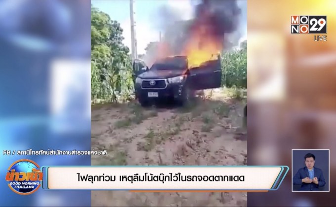 ​ไฟลุกท่วม เหตุลืมโน้ตบุ๊กไว้ในรถจอดตากแดด