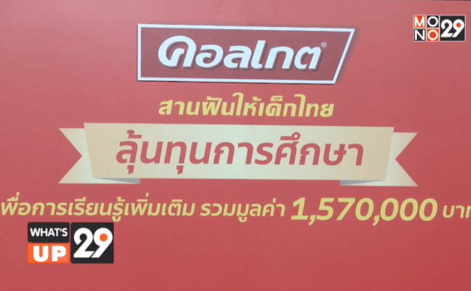 คอลเกต จัดกิจกรรม “คอลเกต ลุ้นทุนการศึกษาเพื่อการเรียนรู้เพิ่มเติม”