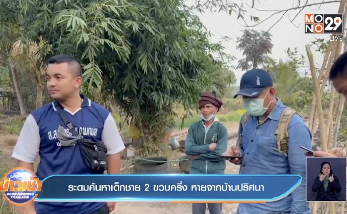 ระดมค้นหาเด็กชาย 2 ขวบครึ่ง หายจากบ้านปริศนา