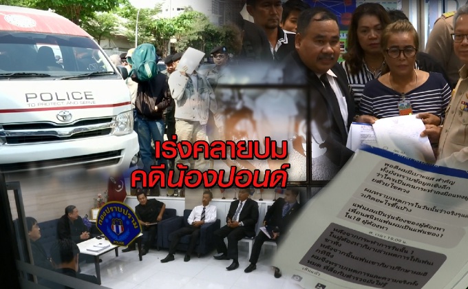 เร่งคลายปมคดีน้องปอนด์