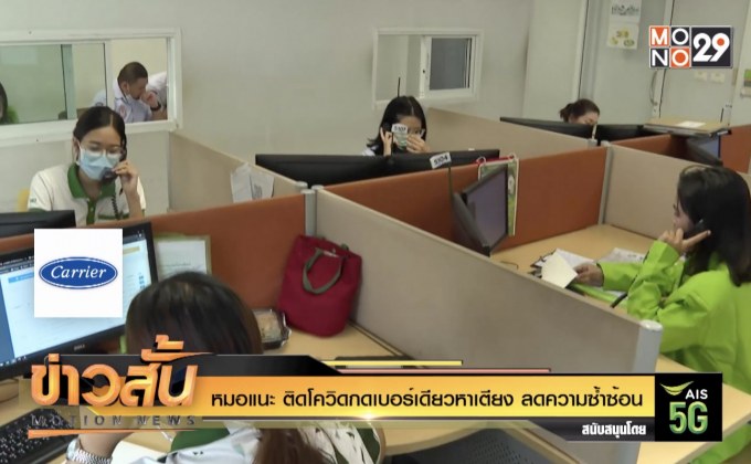 หมอแนะ ติดโควิดกดเบอร์เดียวหาเตียง ลดความซ้ำซ้อน