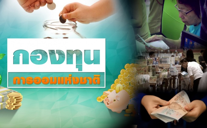 กองทุนการออมแห่งชาติ