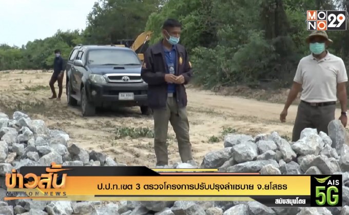 ป.ป.ท.เขต 3 ตรวจโครงการปรับปรุงลำเซบาย จ.ยโสธร