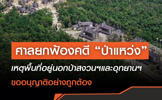 ศาลปกครองเชียงใหม่ยกฟ้องคดี “ป่าแหว่ง” ชี้พื้นที่อยู่นอกแนวป่าสงวนและอุทยาน