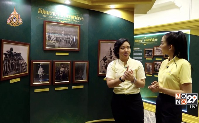เรียนรู้พระราชพิธีบรมราชาภิเษกผ่านพิพิธภัณฑ์ ร.7