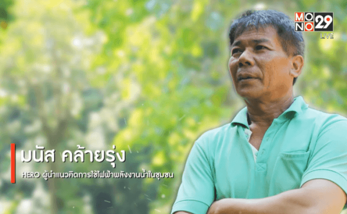 Big HERO คนดีบ้านฉัน : ผู้ใหญ่มนัสคล้ายรุ่ง HEROผู้นำแนวคิดการใช้ไฟฟ้าพลังงานน้ำในชุมชน ตอนที่ 1/5