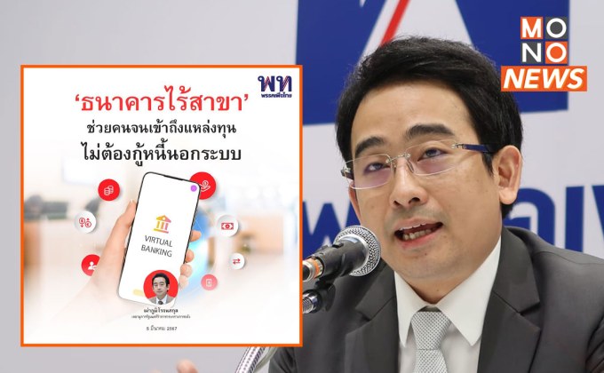 ‘ธนาคารไร้สาขา (Virtual Bank)’ ปั้นการเงินยุคดิจิทัล สู่ฮับการเงินอาเซียน